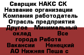 Сварщик НАКС СК › Название организации ­ Компания-работодатель › Отрасль предприятия ­ Другое › Минимальный оклад ­ 60 000 - Все города Работа » Вакансии   . Ненецкий АО,Нижняя Пеша с.